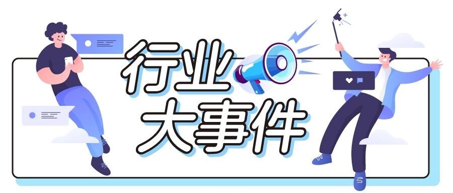 行業最新大事件